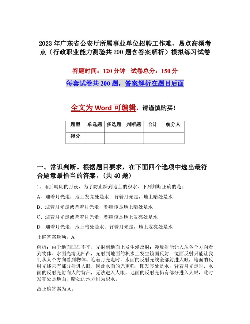 2023年广东省公安厅所属事业单位招聘工作难易点高频考点行政职业能力测验共200题含答案解析模拟练习试卷