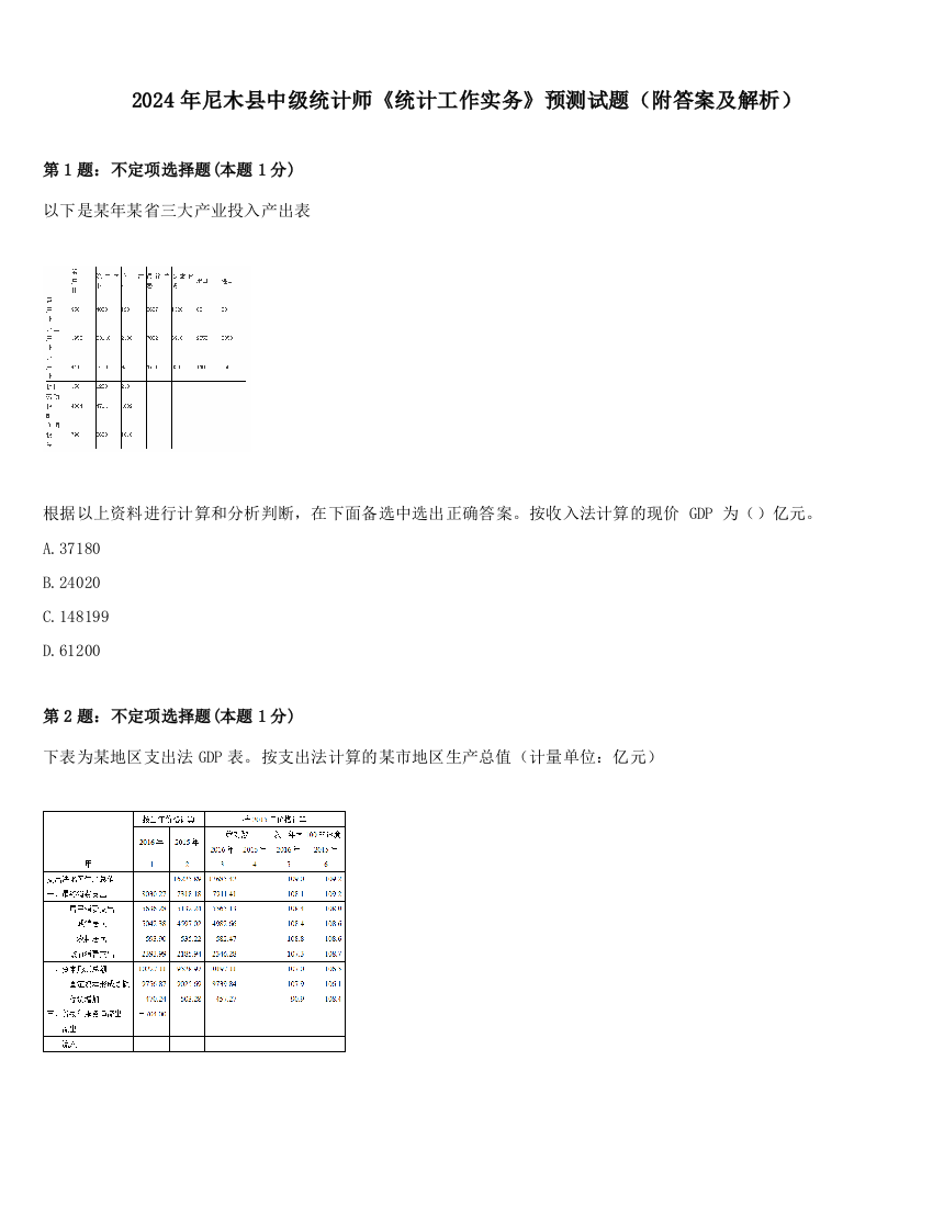 2024年尼木县中级统计师《统计工作实务》预测试题（附答案及解析）