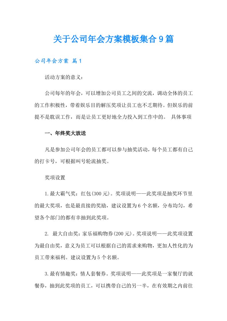 关于公司年会方案模板集合9篇