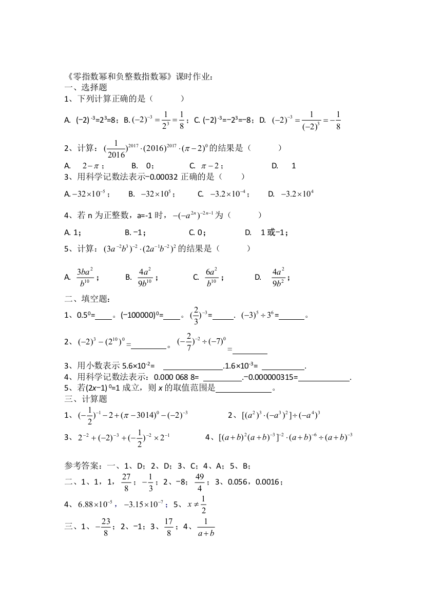 【小学中学教育精选】《零指数幂和负整数指数幂》课时作业