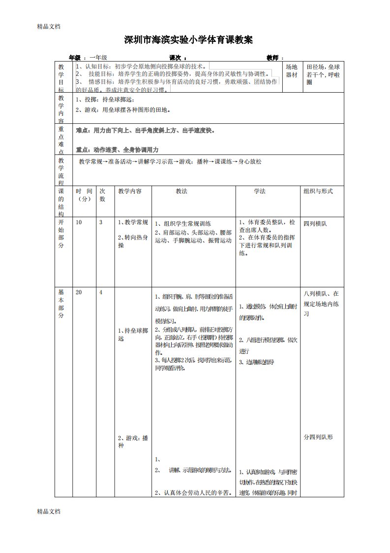 一年级体育投掷垒球教案