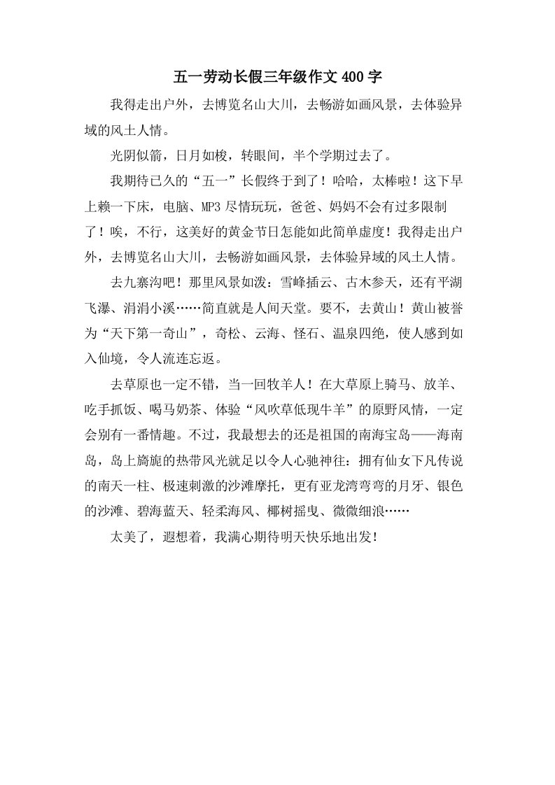 五一劳动长假三年级作文400字