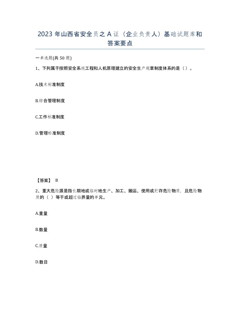 2023年山西省安全员之A证企业负责人基础试题库和答案要点