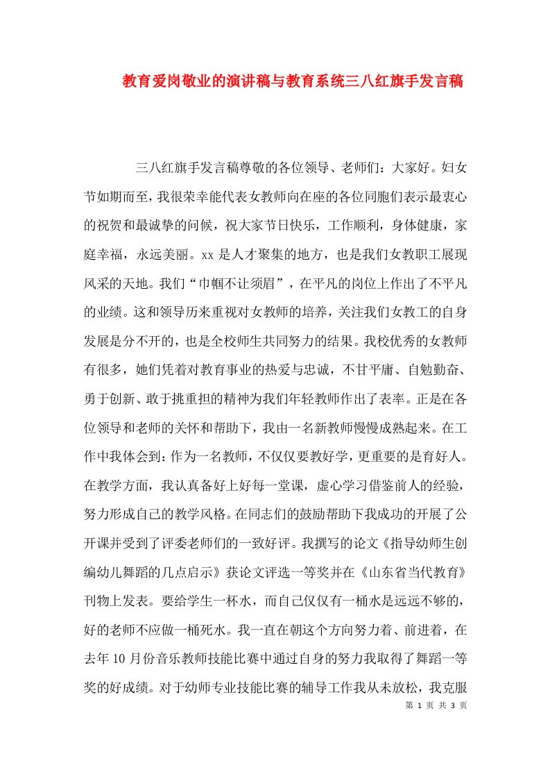 教育爱岗敬业的演讲稿与教育系统三八红旗手发言稿一