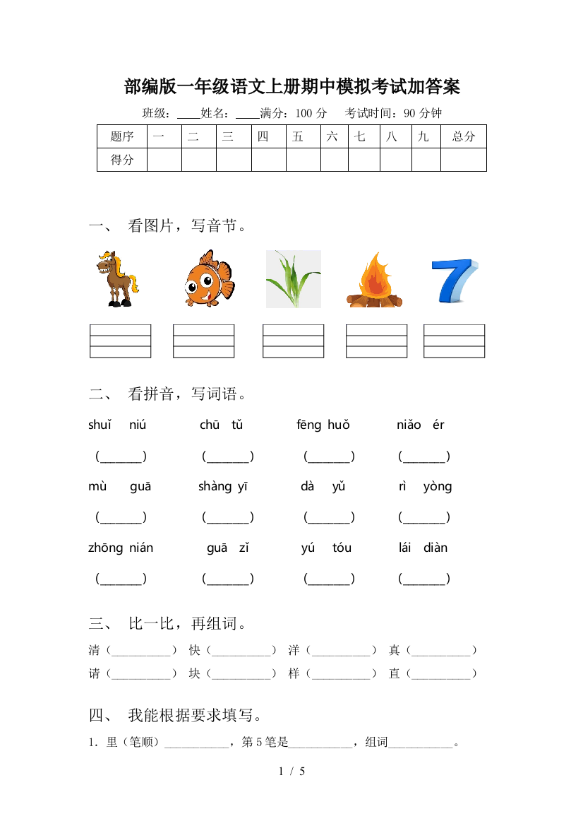 部编版一年级语文上册期中模拟考试加答案