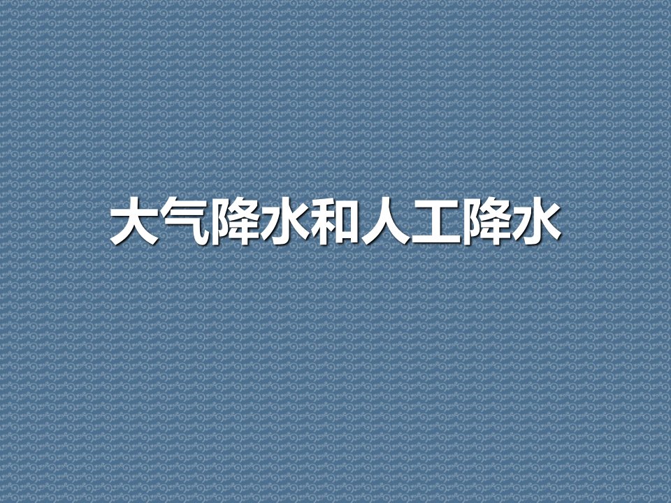 大气降水和人工降水