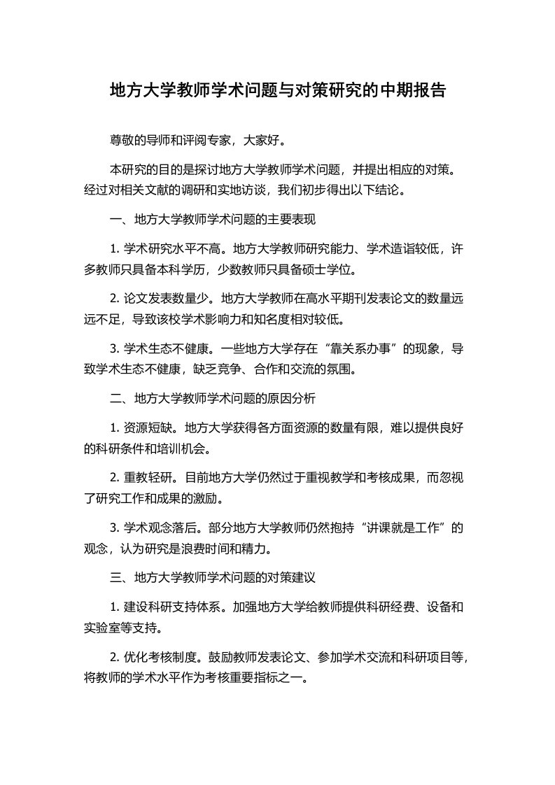 地方大学教师学术问题与对策研究的中期报告