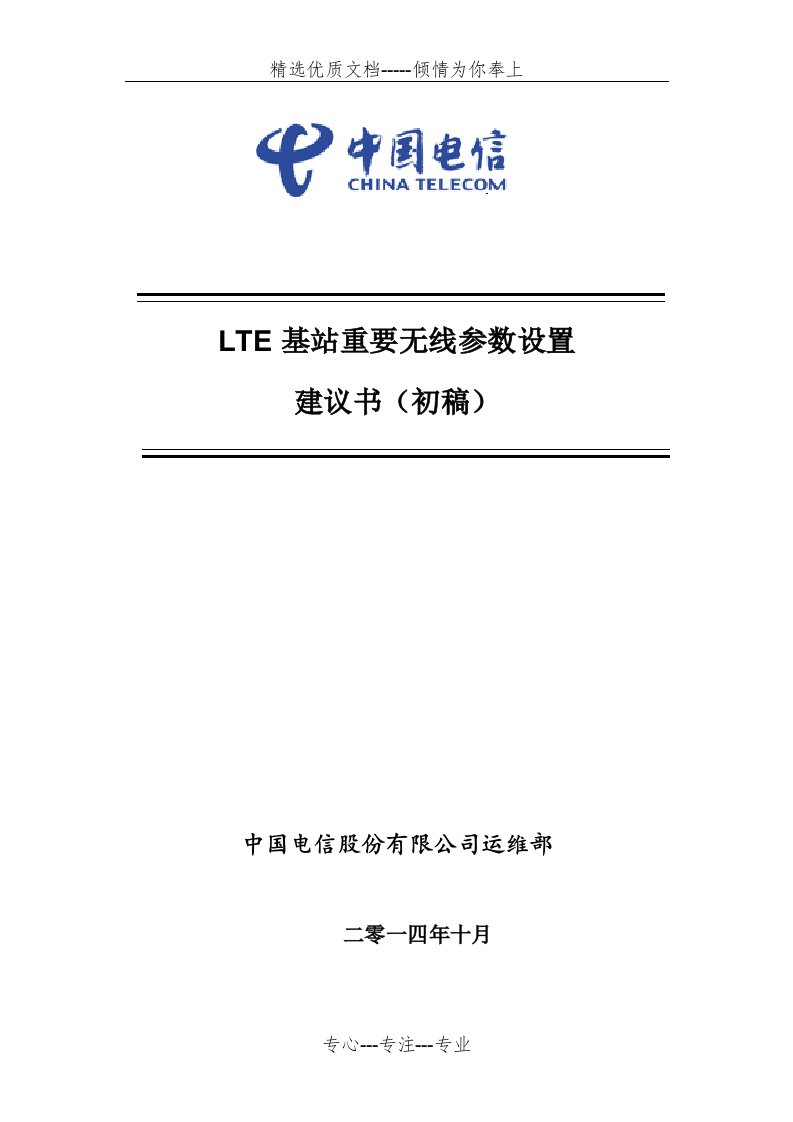 LTE基站重要无线参数设置(参数位置-中兴)(共57页)