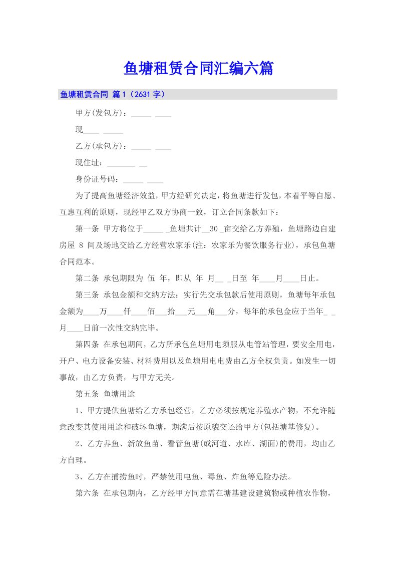 鱼塘租赁合同汇编六篇