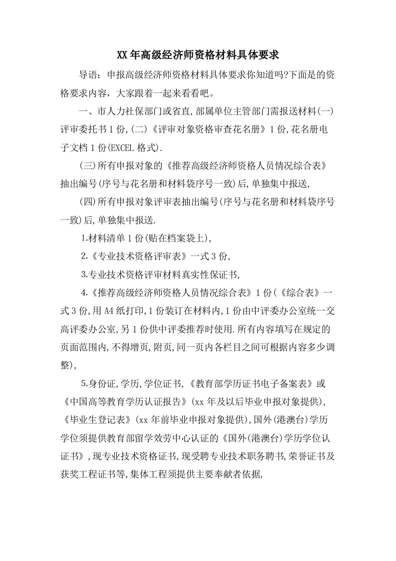 高级经济师资格材料具体要求