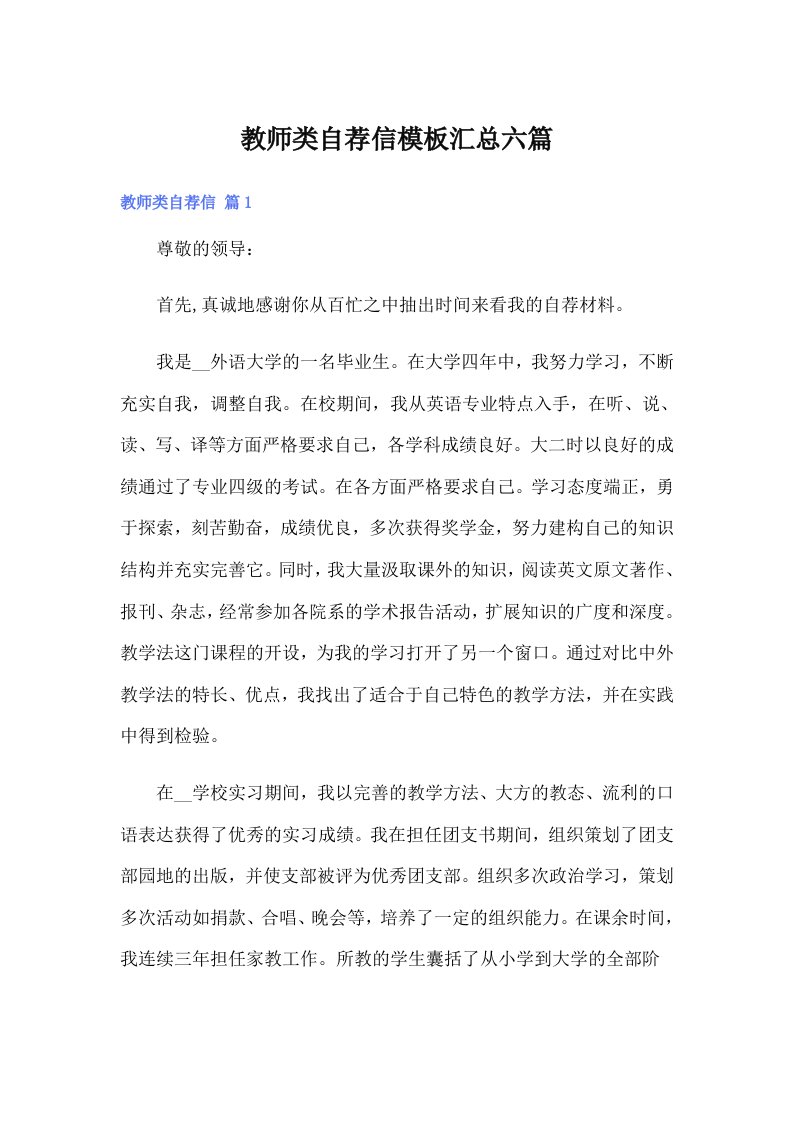 教师类自荐信模板汇总六篇