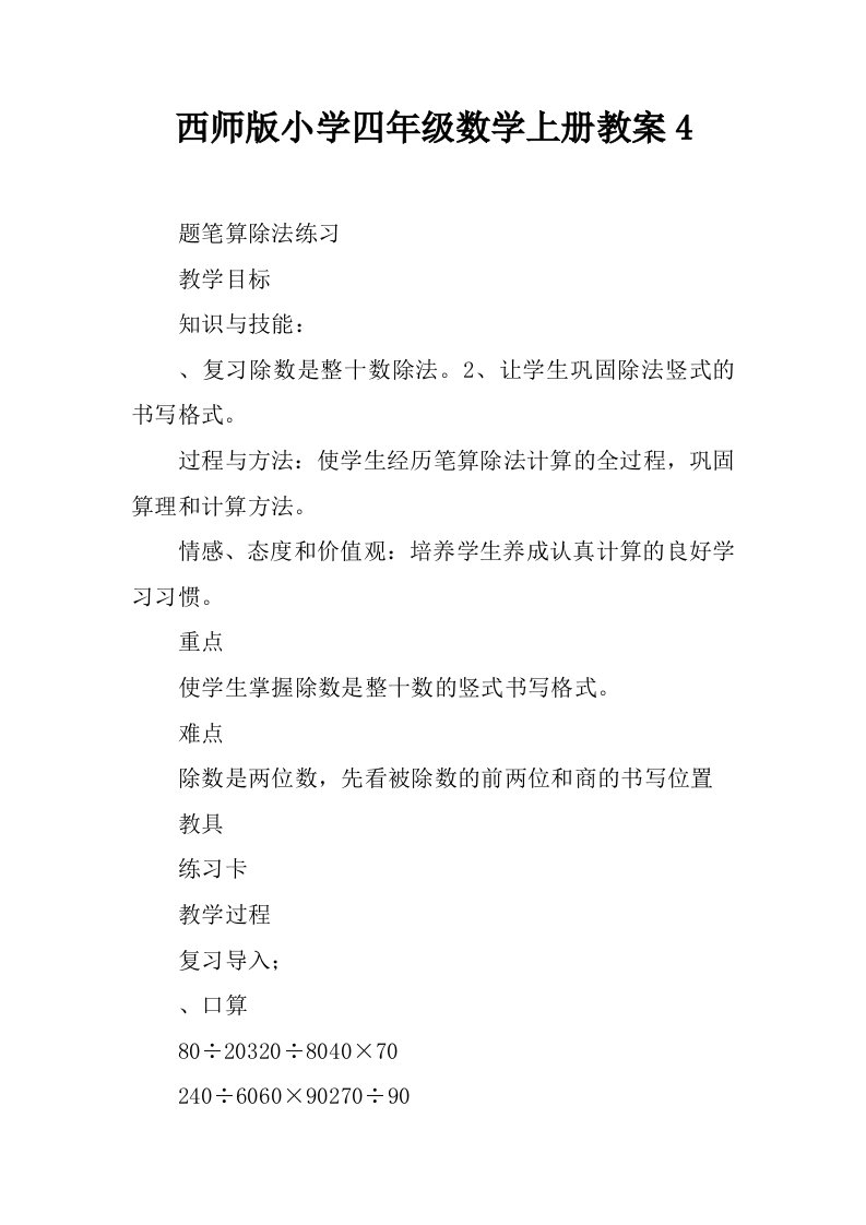 西师版小学四年级数学上册教案4.docx