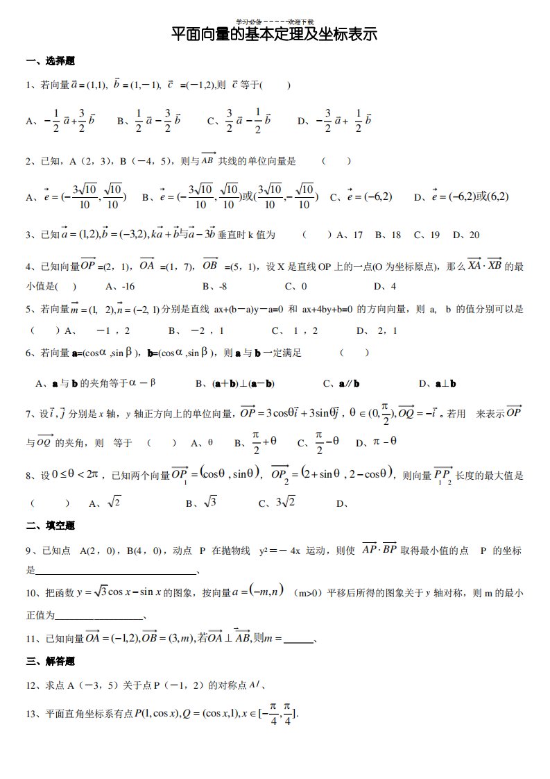 高一数学必修四平面向量基本定理习题