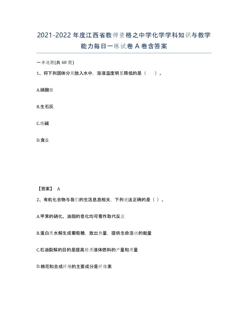 2021-2022年度江西省教师资格之中学化学学科知识与教学能力每日一练试卷A卷含答案