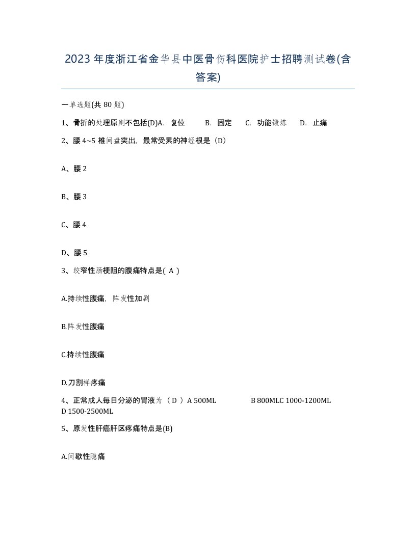 2023年度浙江省金华县中医骨伤科医院护士招聘测试卷含答案