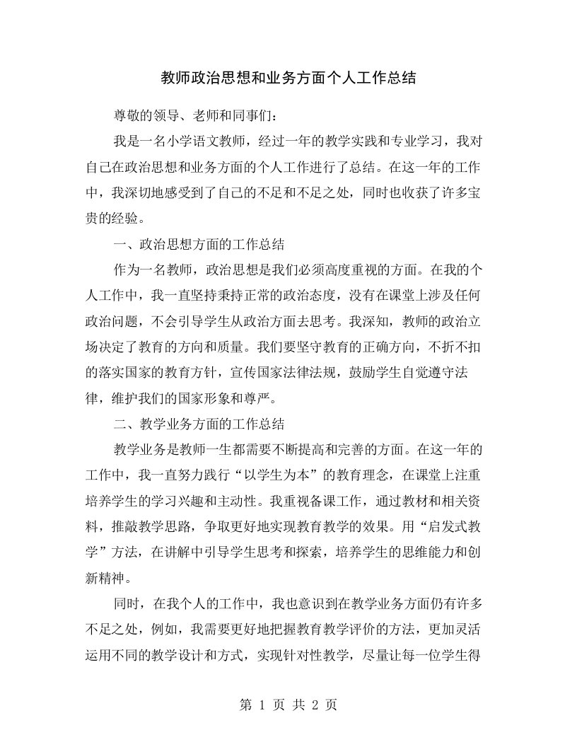 教师政治思想和业务方面个人工作总结