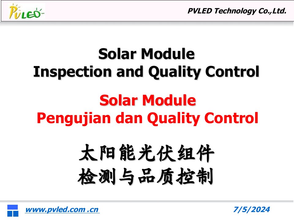33--太阳能组件检测与品质控制