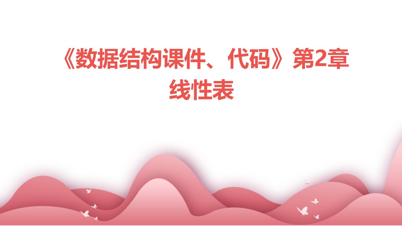 《数据结构课件、代码》第2章线性表