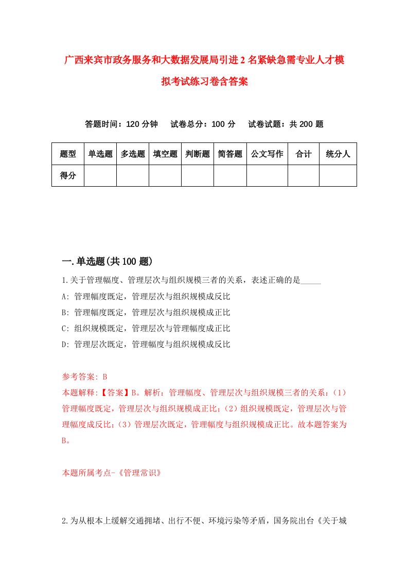 广西来宾市政务服务和大数据发展局引进2名紧缺急需专业人才模拟考试练习卷含答案7