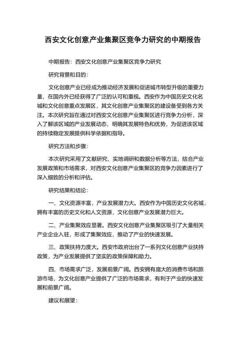 西安文化创意产业集聚区竞争力研究的中期报告