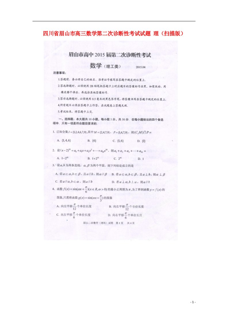 四川省眉山市高三数学第二次诊断性考试试题