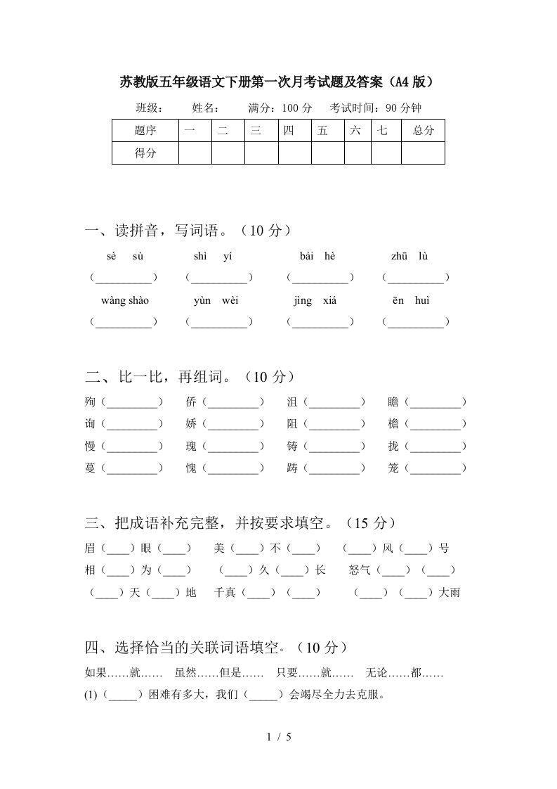 苏教版五年级语文下册第一次月考试题及答案A4版