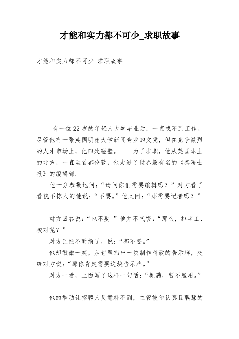 才能和实力都不可少_求职故事