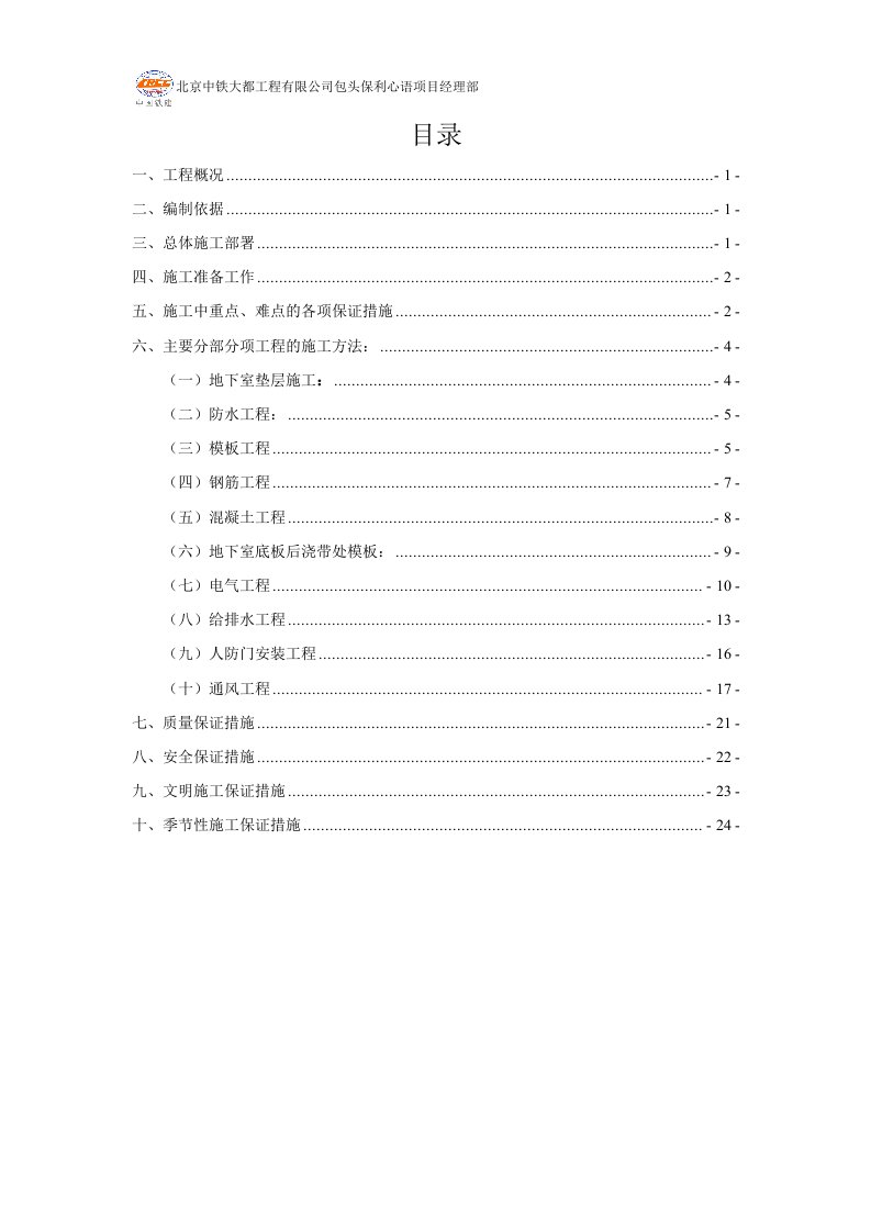 保利心语地下室人防工程施工方案