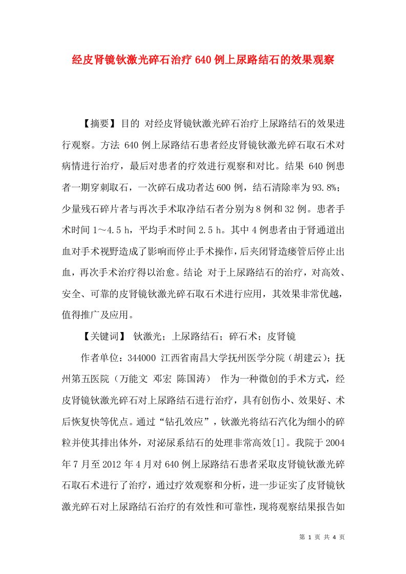 经皮肾镜钬激光碎石治疗640例上尿路结石的效果观察