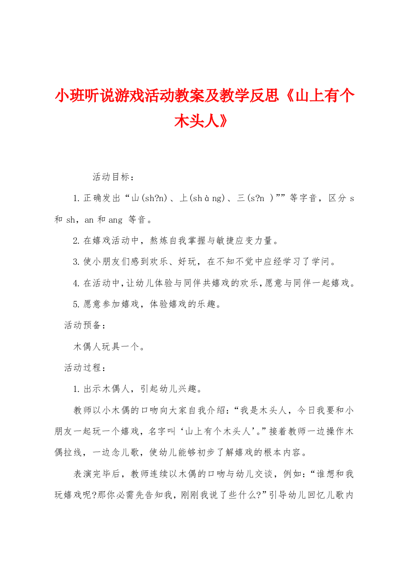 小班听说游戏活动教案及教学反思山上有个木头人