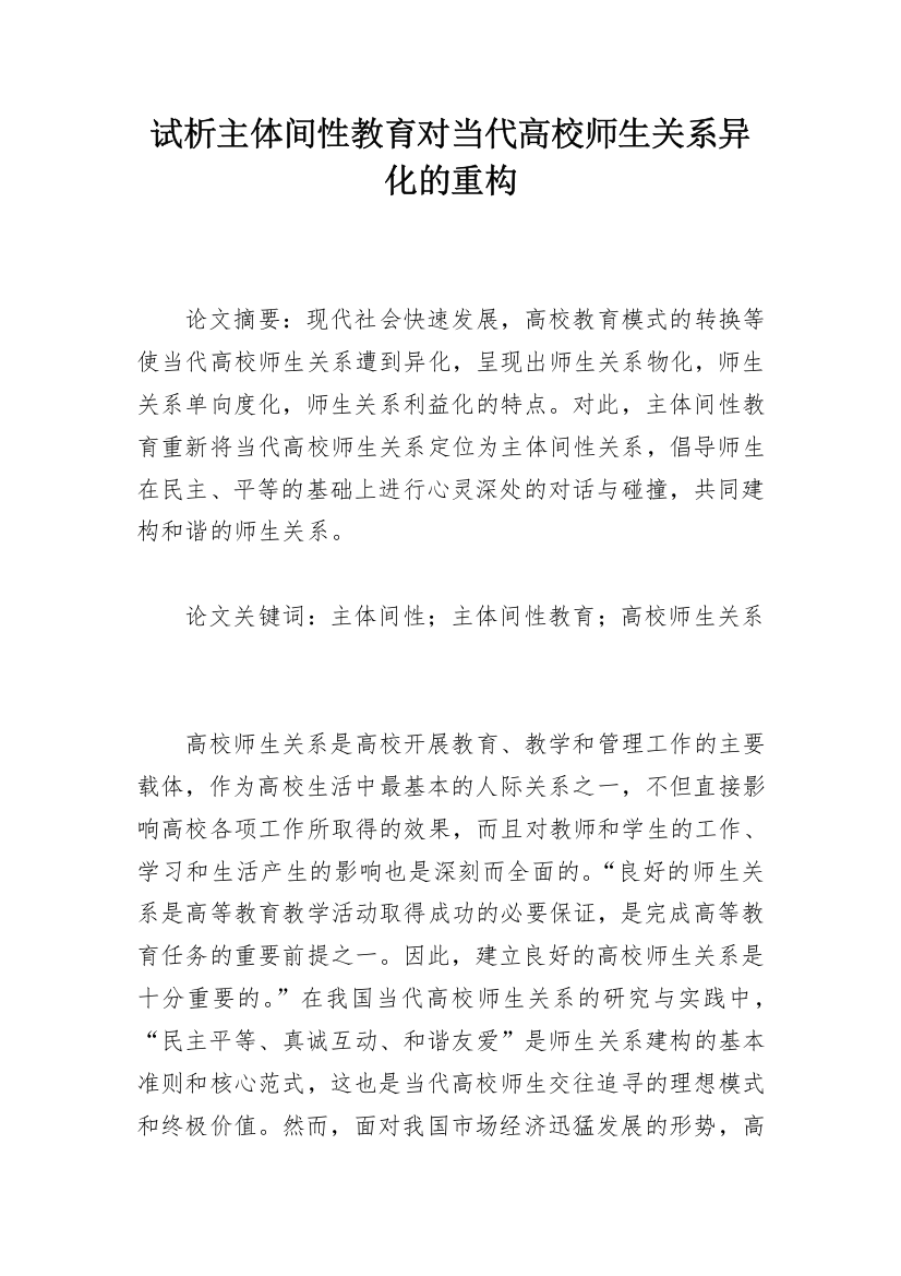 试析主体间性教育对当代高校师生关系异化的重构