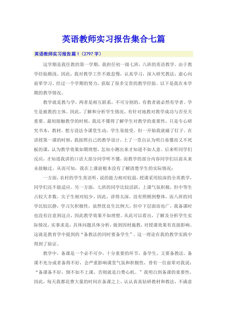 英语教师实习报告集合七篇