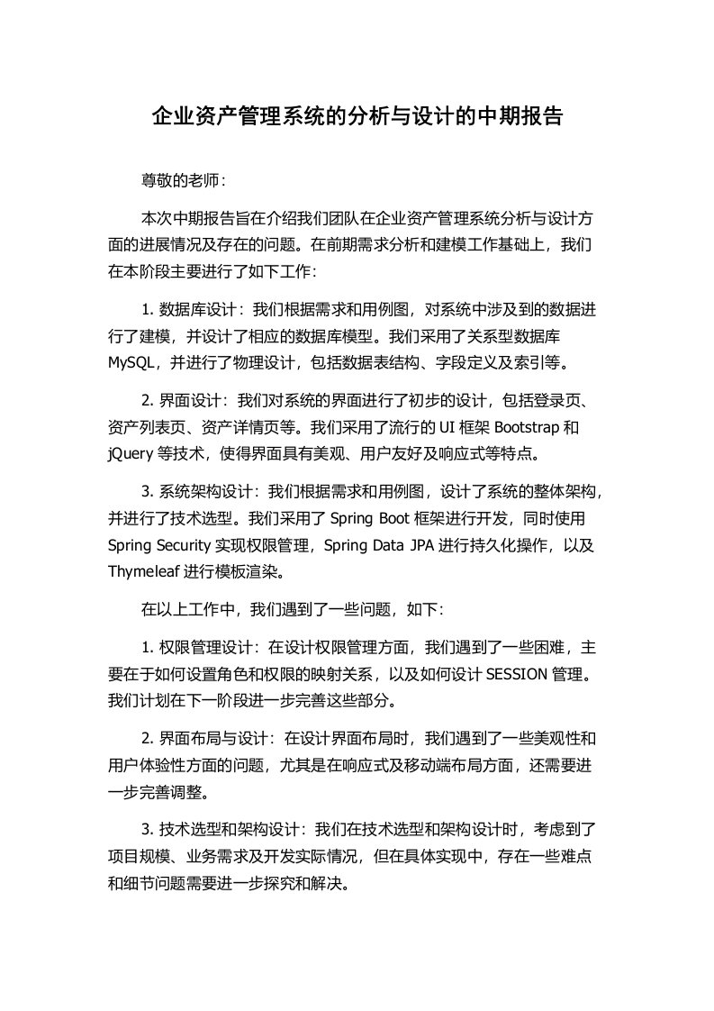 企业资产管理系统的分析与设计的中期报告