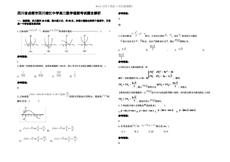 四川省成都市四川浦江中学高三数学理联考试题含解析