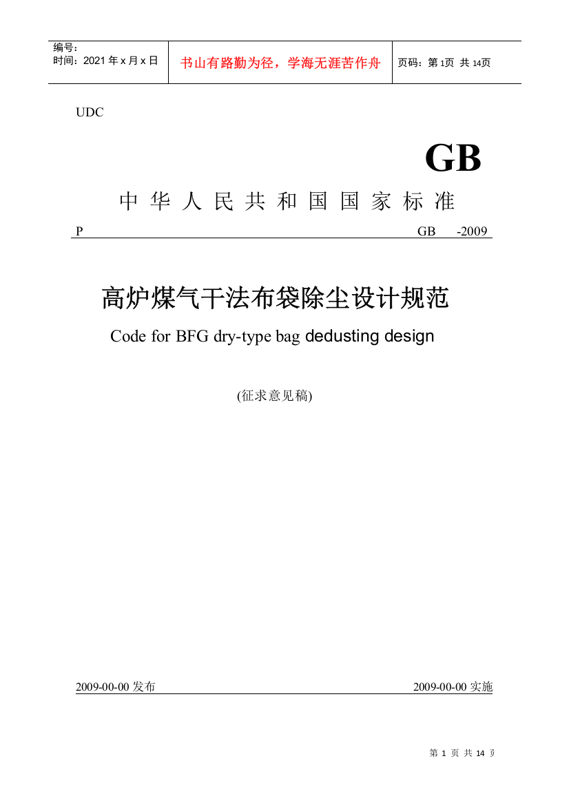 高炉煤气干法布袋除尘设计规范