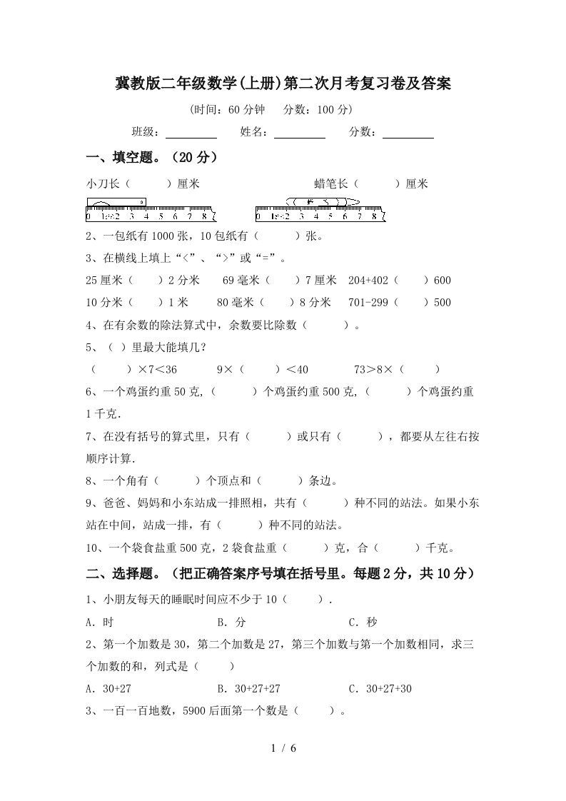 冀教版二年级数学上册第二次月考复习卷及答案