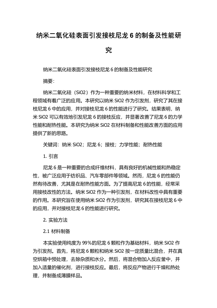 纳米二氧化硅表面引发接枝尼龙6的制备及性能研究