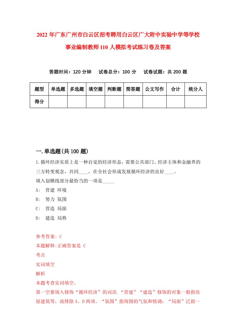 2022年广东广州市白云区招考聘用白云区广大附中实验中学等学校事业编制教师110人模拟考试练习卷及答案0