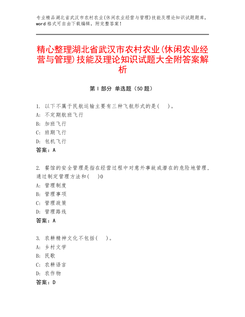 精心整理湖北省武汉市农村农业(休闲农业经营与管理)技能及理论知识试题大全附答案解析