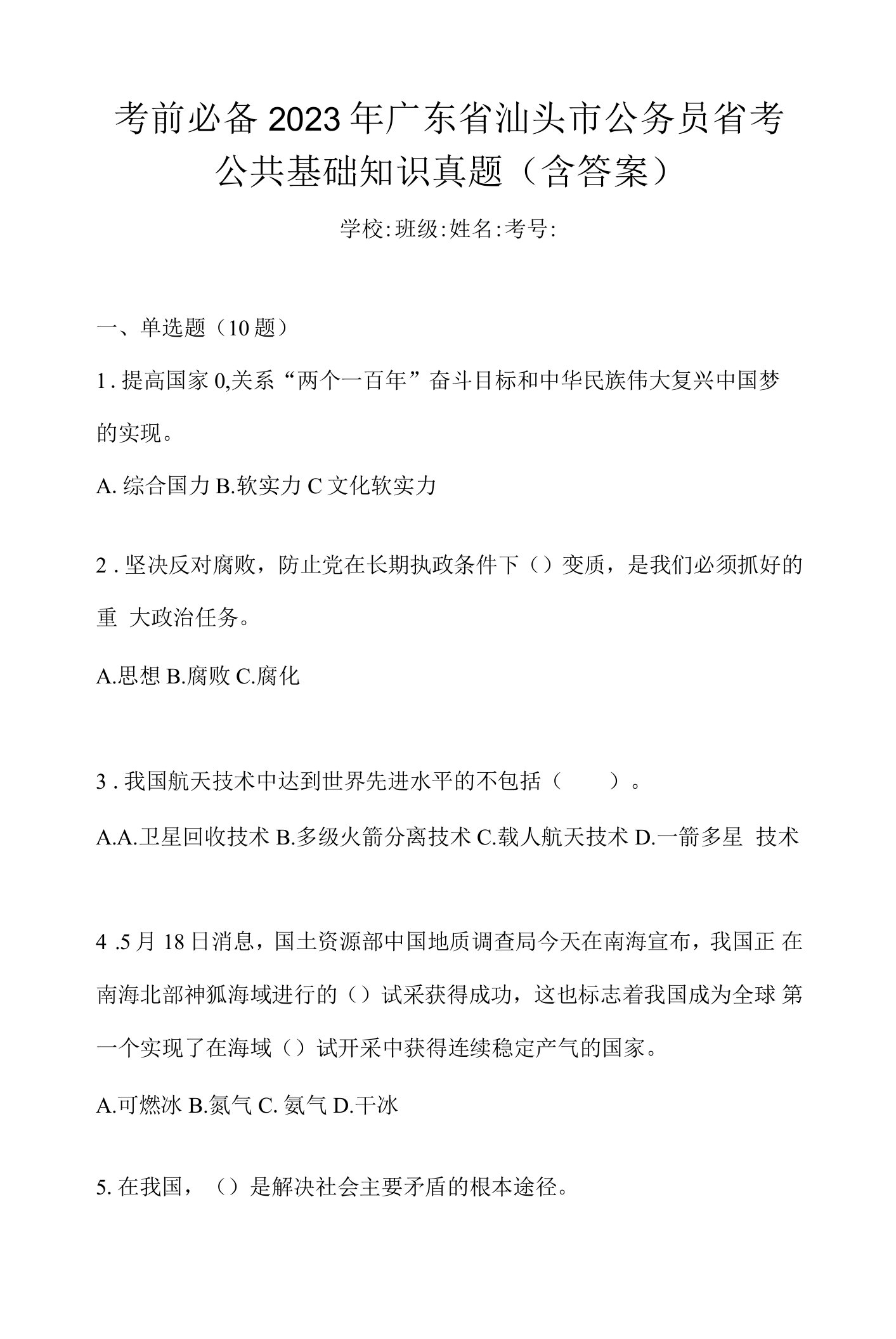 考前必备2023年广东省汕头市公务员省考公共基础知识真题(含答案)