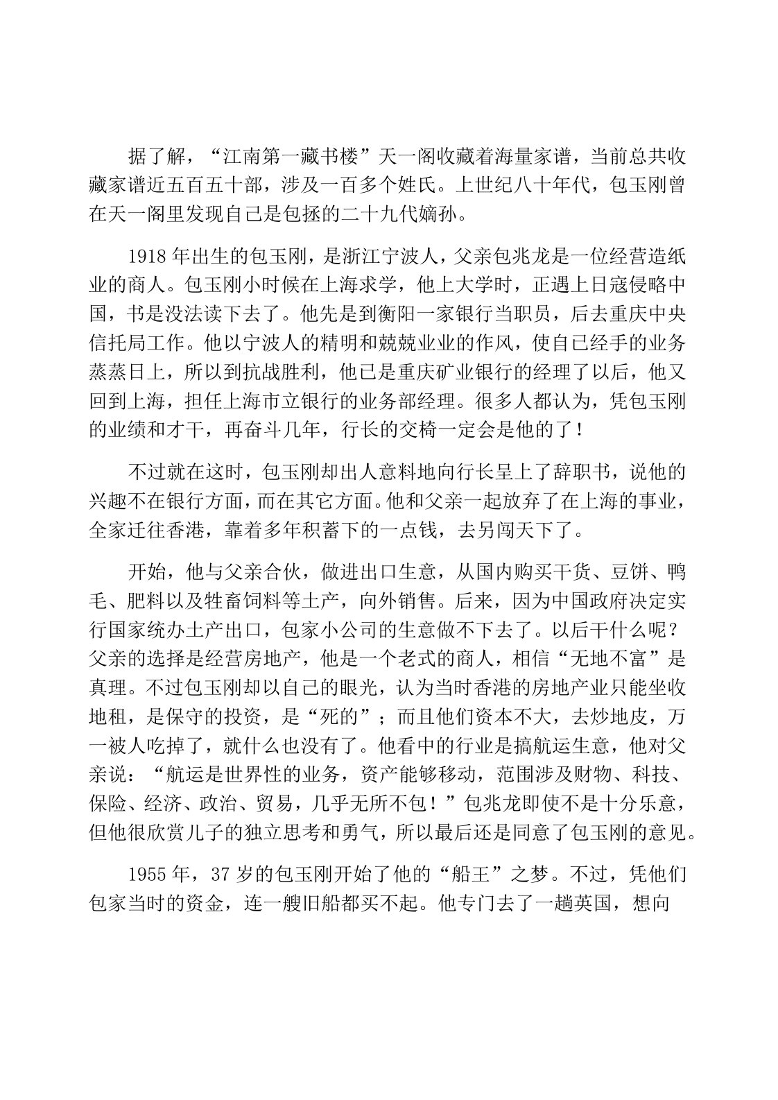 关于世界船王包玉刚的创业故事