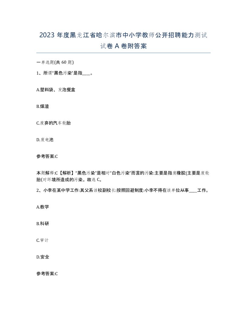 2023年度黑龙江省哈尔滨市中小学教师公开招聘能力测试试卷A卷附答案