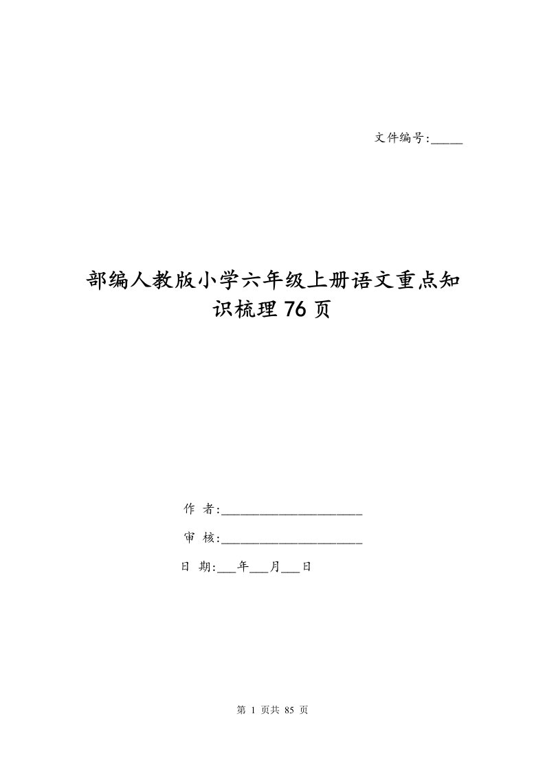 部编人教版小学六年级上册语文重点知识梳理76页