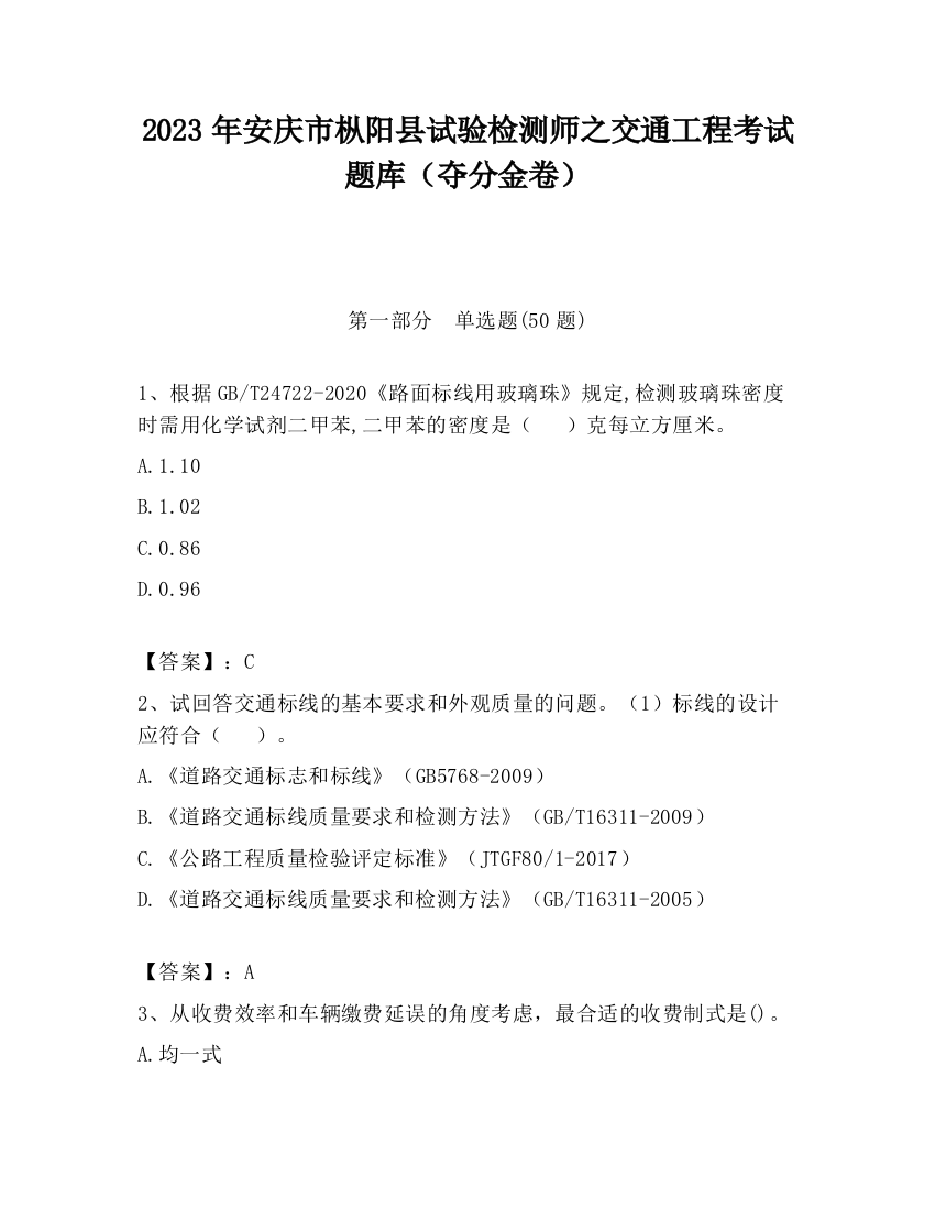 2023年安庆市枞阳县试验检测师之交通工程考试题库（夺分金卷）