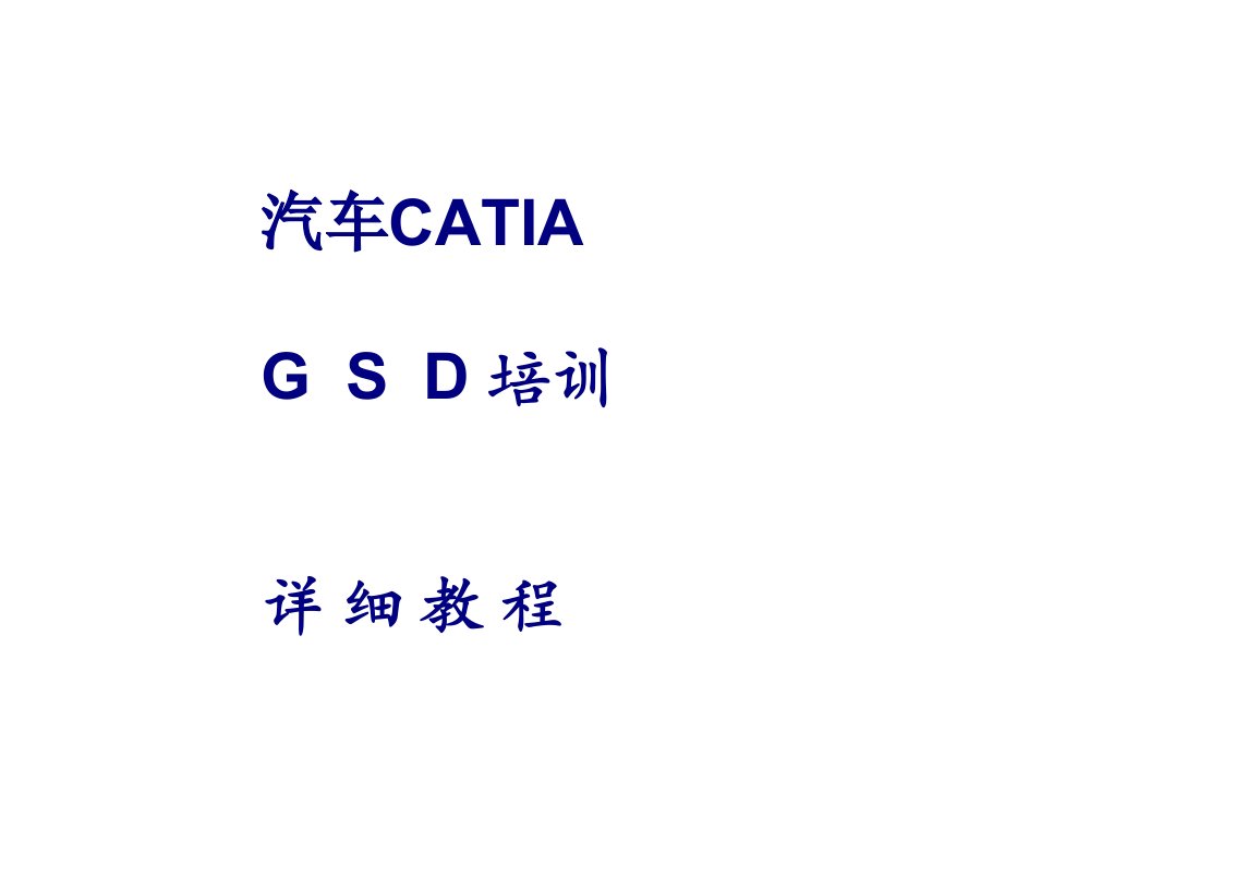 汽车CATIA_培训教程