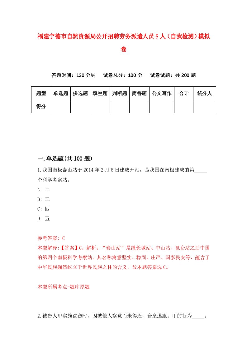 福建宁德市自然资源局公开招聘劳务派遣人员5人自我检测模拟卷第9版