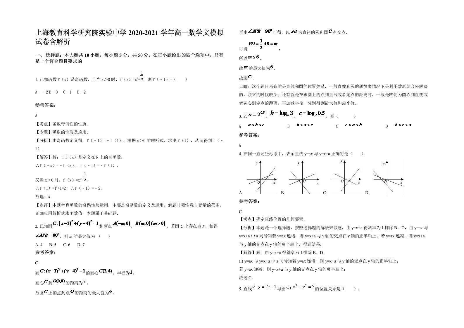 上海教育科学研究院实验中学2020-2021学年高一数学文模拟试卷含解析