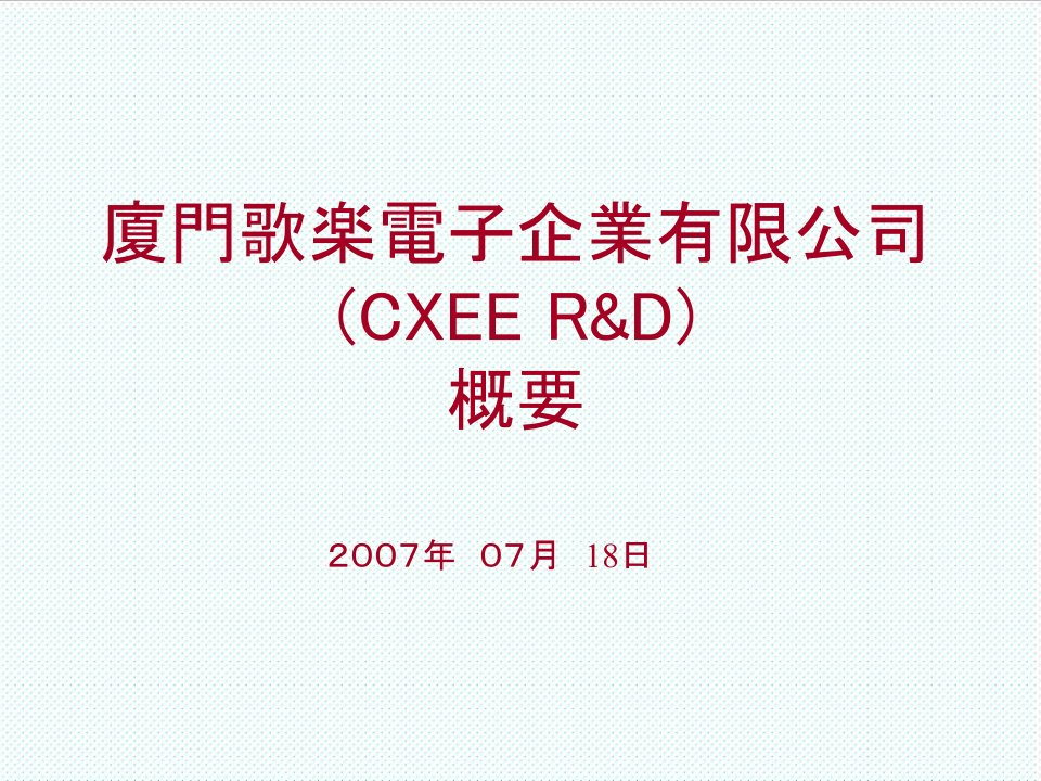 电子行业-厦门歌乐电子企业有限公司概要