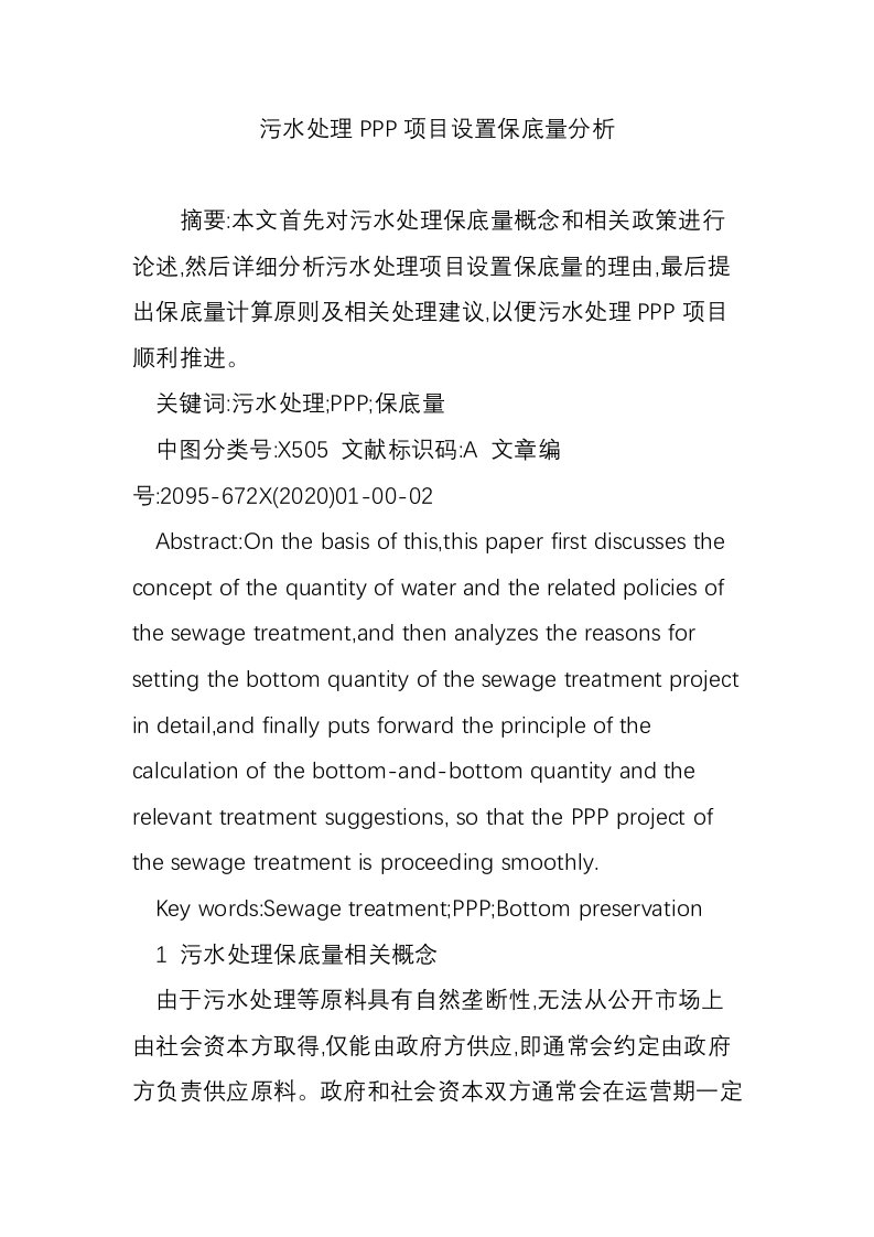 污水处理PPP项目设置保底量分析