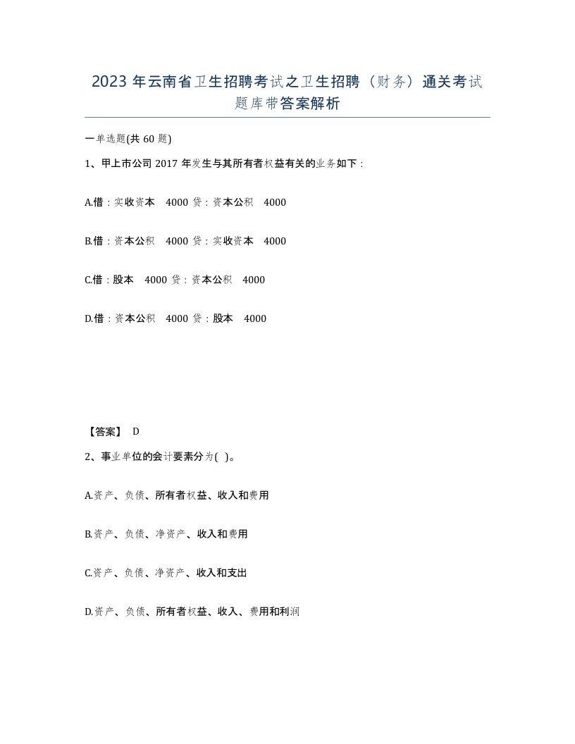 2023年云南省卫生招聘考试之卫生招聘财务通关考试题库带答案解析